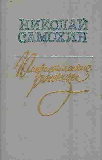 Книга Самохин Н. Юмористические рассказы, 11-8289, Баград.рф